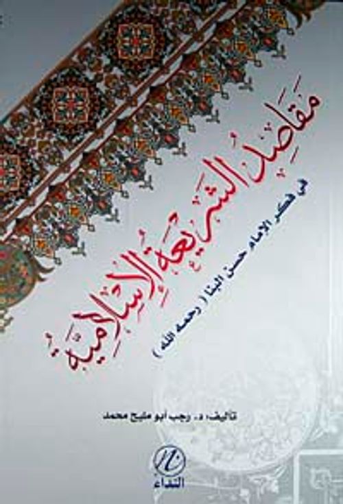 Mekasid Eş-şeriatil İslamiyye fi Fikril-İimam Hasan el-benna (Arapça)