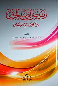 Riyazü's Salihin (Arapça)