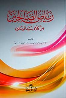 Riyazü's Salihin (Arapça)