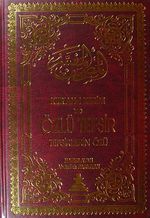 Kur'an-ı Kerim ve Özlü Tefsir (Büyük Boy 16,5x24,5) &Tefsirlerin Özü