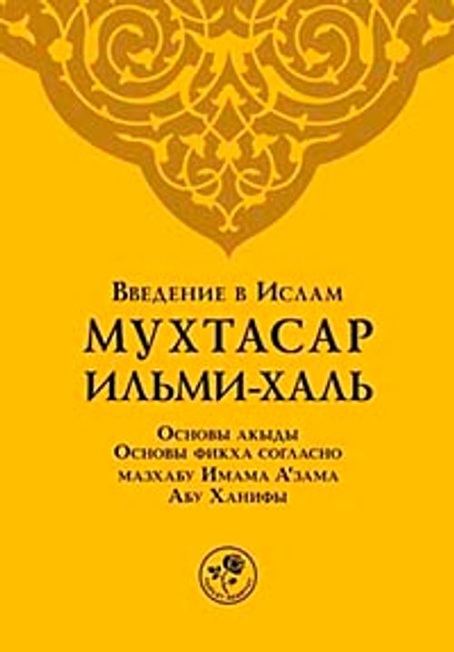 Muhtasar İlmihal (Rusça)