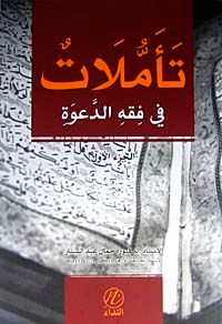 Teemmulet fi Fıkhıd Dabe (1-2) (Arapça)