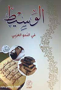 El-Vesit fi'n Nahvi'l Arabi (Arapça)