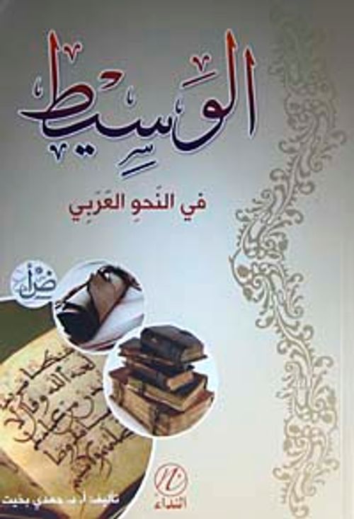 El-Vesit fi'n Nahvi'l Arabi (Arapça)