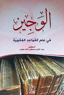 El-Veciz fi İlmi'l Kaveidul Fıkhiye (Arapça)