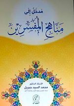 Medhal ile Menahici'l Müfessirin (Arapça)