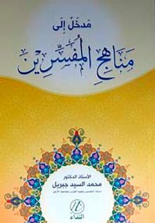 Medhal ile Menahici'l Müfessirin (Arapça)