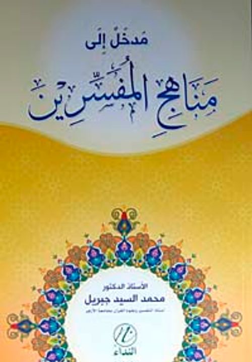 Medhal ile Menahici'l Müfessirin (Arapça)