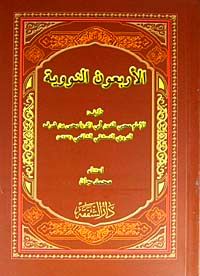 El-Erbeun en-Neveviyye (Arapça)