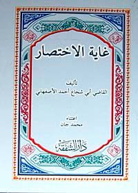 Gayetü'l-ihtisar (Arapça) (Temel Şafii Fıkıh Kitabı)