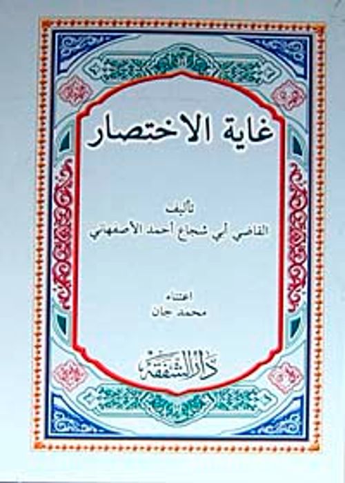 Gayetü'l-ihtisar (Arapça) (Temel Şafii Fıkıh Kitabı)