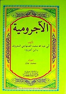 Acurrumiyye (Temel Arapça Nahiv Kitabı)