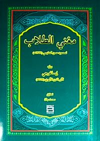 Muğni't-Tullab (Arapça) (Mantık İsagoci Şerhi)