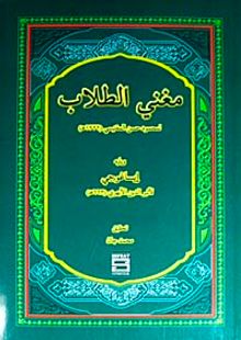 Muğni't-Tullab (Arapça) (Mantık İsagoci Şerhi)