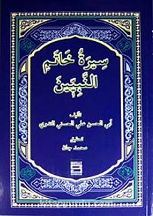Siretu Hatemin Nebiyyin (Arapça) (Peygamberimizin Hayatı)