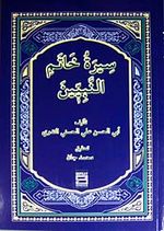 Siretu Hatemin Nebiyyin (Arapça) (Peygamberimizin Hayatı)