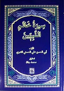 Siretu Hatemin Nebiyyin (Arapça) (Peygamberimizin Hayatı)