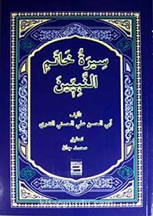 Siretu Hatemin Nebiyyin (Arapça) (Peygamberimizin Hayatı) - Ebu'l Hasen Ali En-Nedvi