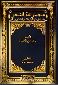 Mecmuatun nahiv (Avamil-İzhar-Kafiye-Acurrumiyye) (Arapça) - Heyet