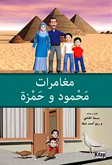 Muğamiratü Mahmut ve Hamza (Arapça)