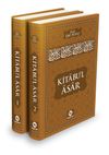Kitabu'l Asar (Ciltli)