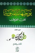 Tevcihet Enbeviyye Alet-Tarik (Cilt 3) (Arapça)