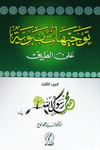 Tevcihet Enbeviyye Alet-Tarik (Cilt 3) (Arapça)