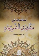 Muhadarat fi Mekasid eş-şeria (Arapça)