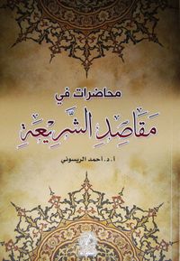 Muhadarat fi Mekasid eş-şeria (Arapça)