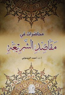 Muhadarat fi Mekasid eş-şeria (Arapça)