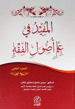 El Mufid fi İlmi Usulul Fıkıh (Cilt 2 ) (Arapça)