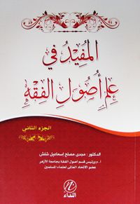 El Mufid fi İlmi Usulul Fıkıh (Cilt 2 ) (Arapça)
