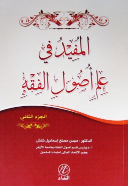 El Mufid fi İlmi Usulul Fıkıh (Cilt 2 ) (Arapça)
