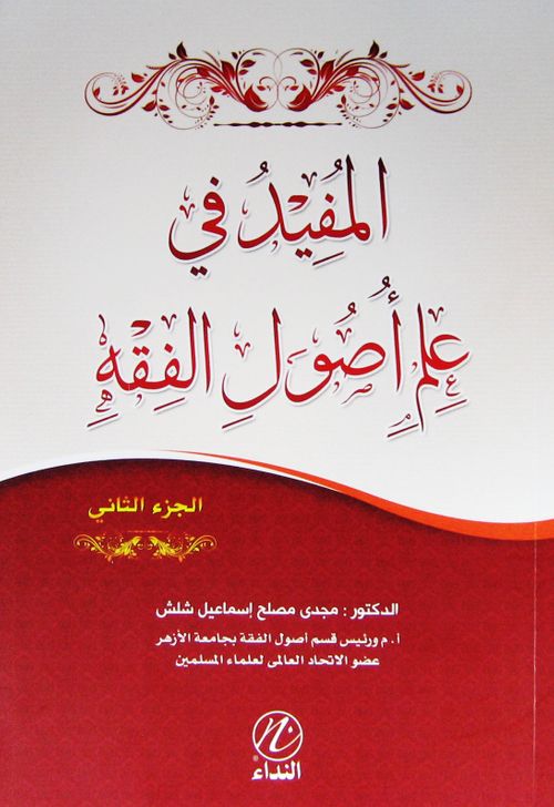 El Mufid fi İlmi Usulul Fıkıh (Cilt 2 ) (Arapça)