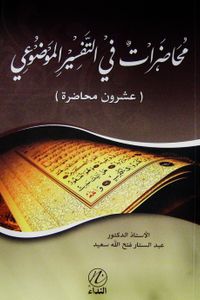 Muhadarat Fit Tefsiril Mevdudi (Arapça)