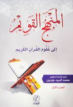 El Mencehul Kavim ile Ulumul Kur'an'il Kerim (Cilt 1-2)