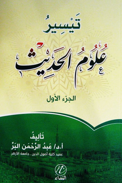 Teysiru Ulumul-Hadis (Arapça) Cilt 1