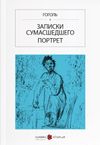Bir Delinin Hatıra Defteri (Rus&ccedil;a) Записки сумасшедшего / Портрет