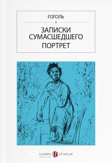 Bir Delinin Hatıra Defteri (Rusça) Записки сумасшедшего / Портрет - Nikolay Vasilievich Gogol